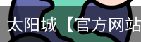 太阳城官网